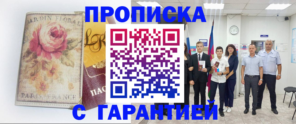 купить прописку в Камне-на-Оби
