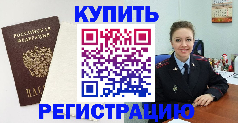 прописка регистрация в Камне-на-Оби